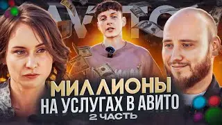 Как УСПЕШНО генерировать лиды и ТРАФИК с АВИТО в 2024 году? Бизнес на услугах в АВИТО!