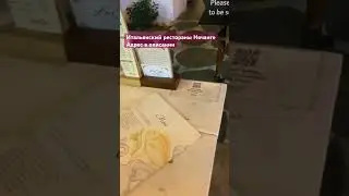 Вечер в итальянском ресторане.