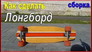 🔨Как сделать Лонгборд своими руками/ DIY Longboard
