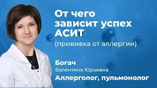 От чего зависит успех АСИТ (прививки от аллергии). Пульмонолог, аллерголог Богач В.Ю. (161.09)