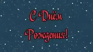 С ДНЁМ РОЖДЕНИЯ от Цыган!
