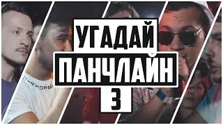 УГАДАЙ ПАНЧЛАЙН #3