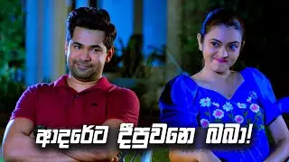 ආදරේට දීපුවනෙ බබා! | Deweni Inima Season 02