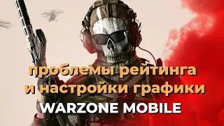 РЕЙТИНГ, ОПТИМАЛЬНЫЕ НАСТРОЙКМ ГРАФИКИ И ПРОИЗВОДИТЕЛЬНОСТЬ ТЕЛЕФОНОВ WARZONE MOBILE