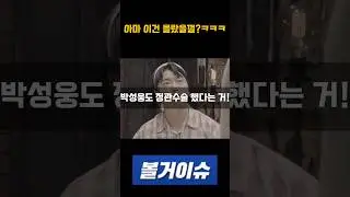 박성웅 정관수술 했다고 함ㅋㅋㅋ #메소드클럽 #이수근 #이수지 #곽범 #박성웅 #전경민 #메타코미디 #코미디 #사과해요