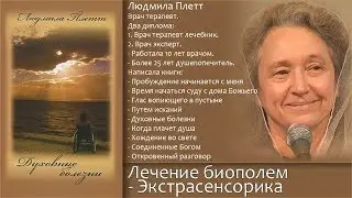 ОПАСНЫЙ метод лечения (Лечение биополем - Экстрасенсорика) - Людмила Плетт