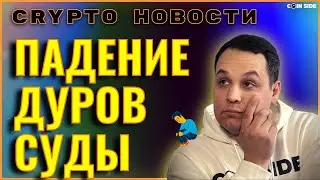 ПАДЕНИЕ РЫНКА | ТЕЛЕФОН ДУРОВА | СУДЫ ПРОТИВ КРИПТОБИРЖ