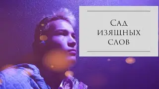 Сад изящных слов Манга и АНИМЕ