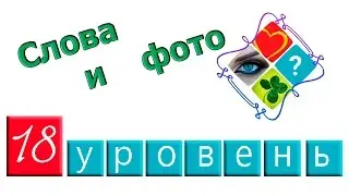 Слова и фото 18 уровень ответы