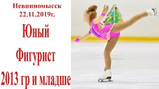 Фигурное. Юный Фигурист 2013 г.р. г.Невинномысск 22.11.2019г. Заказать фото: art_photo1@mail.ru