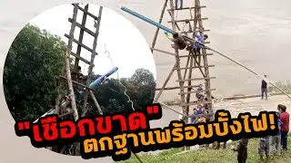 "เชือกขาด" 🚨 ตกฐานพร้อมกับบั้งไฟ 🚀 เมืองปากลาย ไชยะบุลี 🇱🇦 สปป.ลาว 🇱🇦