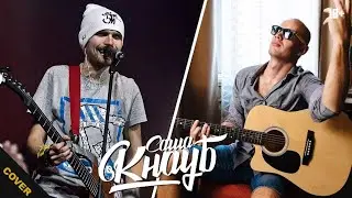 Саша Кнауб - кавер версия 