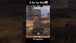 3 БОЕУКЛАДКИ ЗА БОЙ на БАБАХЕ в WoT Blitz • 