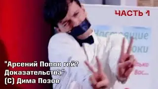 Очень быстро. Ч.1 (альтернативное название: Арсения направляют в гейство на протяжении этого видео)