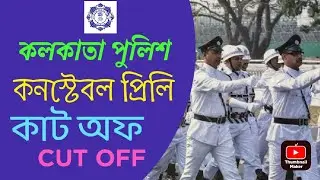 KP CONSTABLE  PRELIMS  CUT OFF ||‌ কলকাতা পুলিশ কনস্টেবলের কাট অফ|| #kp #wbp #prb #wbpsi