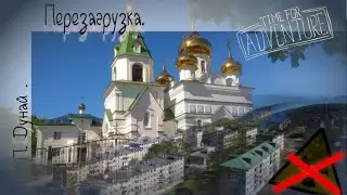 п. Дунай.Перезагрузка.