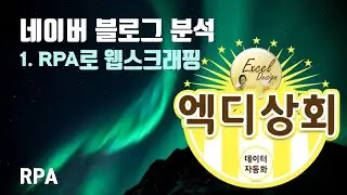 엑디상회 #12 / 네이버 블로그 분석1 / RPA로 웹스크래핑 / RPA