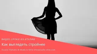 Как выглядеть стройнее