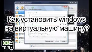 Как установить windows на виртуальную машину?