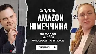 Арбітраж + Гурт + власний "преп центр" в Amazon Німеччині з нуля, з 2022