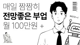 게임하듯 짬짬히! 부업으로 월 100~300만원 돈버는 전망좋은 방법! (0원으로 가능! 100만원 이벤트)