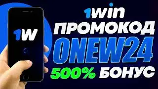 1WIN ПРОМОКОД - 