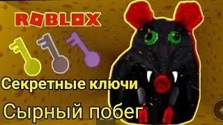 Как найти жёлтый и фиолетовый ключ сырный лабиринт роблокс  Cheese escape roblox Cheyz
