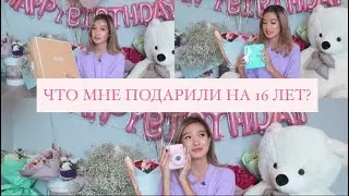 ЧТО МНЕ ПОДАРИЛИ НА 16 ЛЕТ? || SWEET 16