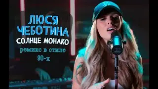 Люся Чеботина - Солнце Монако в стиле 90х