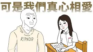 可是我們真心相愛