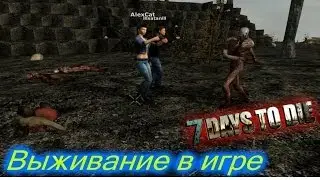 Выживание в игре 7 days to die