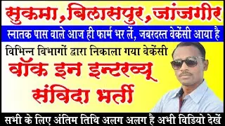 सुकमा, बिलासपुर, और जांजगीर चांपा में आया एक और नया वेकेंसी 2022 | CG Latest Vacancy |