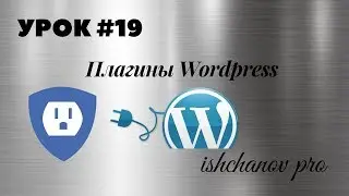 Урок #19. Плагины Wordpress