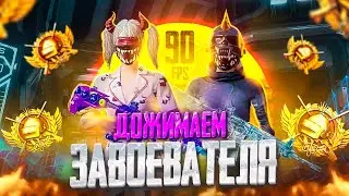 ПУШИМ ТОП 500 😇 БЕРУ ЗАВОЕВАТЕЛЯ В PUBG MOBILE - СТРИМ ПО ПУБГ МОБАЙЛ НА ТЕЛЕФОНЕ