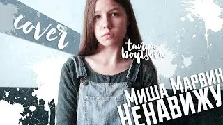 Миша Марвин - Ненавижу | Cover | By Tanya Boytsova