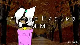 Глупые Письма | meme