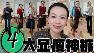 【40歲到70歲】年度最狠法式穿搭合集！小個子閉眼買也不會錯🔥顯瘦神褲＋羊毛大衣全都太強了🤍@2lezi