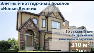 В элитном поселке "Новые Вешки"  дом 310 м2 с цокольным этажом.