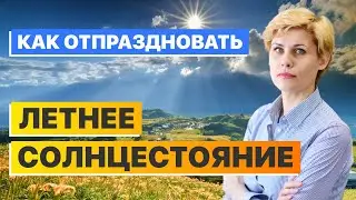 Как отпраздновать летнее солнцестояние 21.06.2021