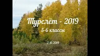 Турслёт-2019. 5-6 классы школы №8.