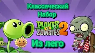 Классический набор PVZ 2 из лего