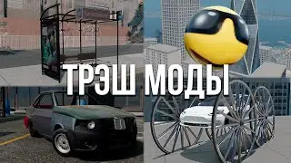 ЭТОТ МОД ЛОМАЕТ ФИЗИКУ БИМКИ! НОВАЯ подборка СТРАННЫХ и УГАРНЫХ модов в BeamNG!