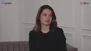 Вебинар Циан и ГК ФСК 