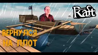 Survive on Raft Плот и выживание  # 11 Вернулся на плот