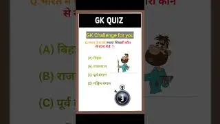 भारत में सबसे ज्यादा भिखारी किस राज्य में है ? #gkquiz Gk quiz #youtubeshorts #india #viral