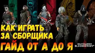 ⚠️КАК ИГРАТЬ ЗА СБОРЩИКА💉 | ГАЙД DEATHGARDEN BLOODHARVEST - ГЕЙМПЛЕЙ ЗА СБОРЩИКА
