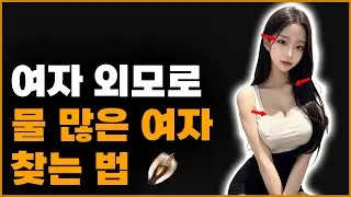 외모로 물 많은 여자 쉽게 찾는 방법