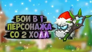 БОИ В 1 ПЕРСОНАЖА ТОЛЬКО СО 2 ХОДА! ВОРМИКС НА АНДРОИД