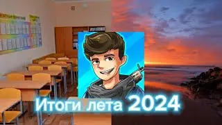Итоги лета за 2024 год (Wilidy)