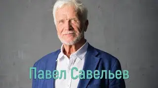 31 мая 2020. Павел Савельев